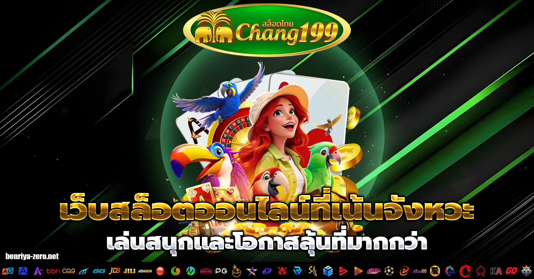 chang199 เว็บตรง