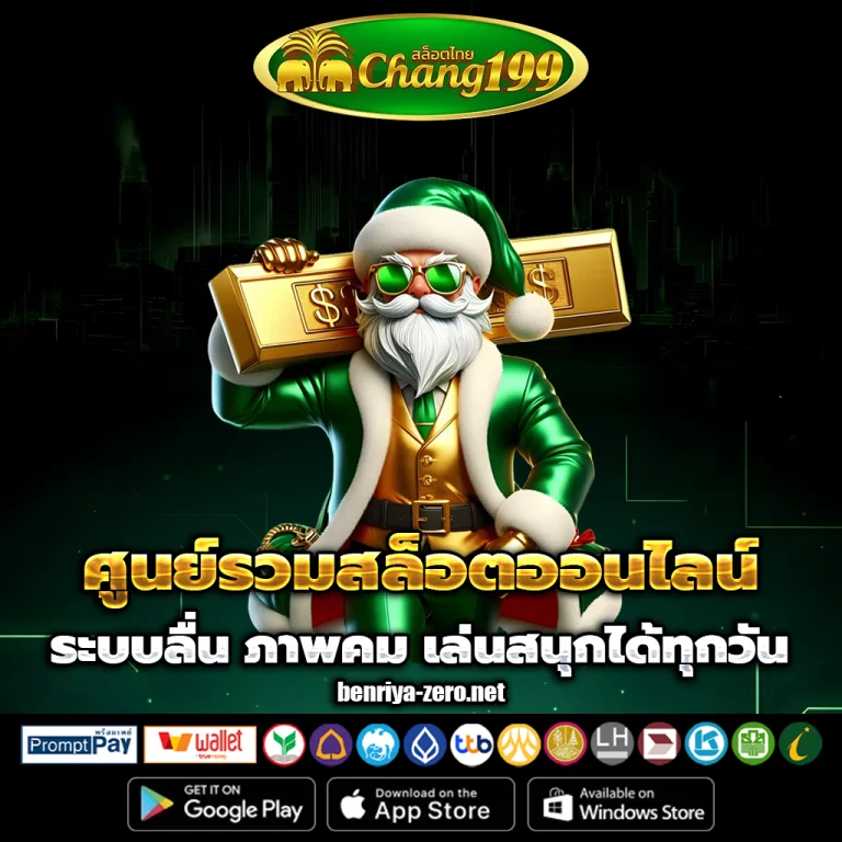 สล็อต chang199